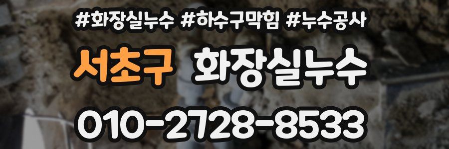 서초구 누수탐지