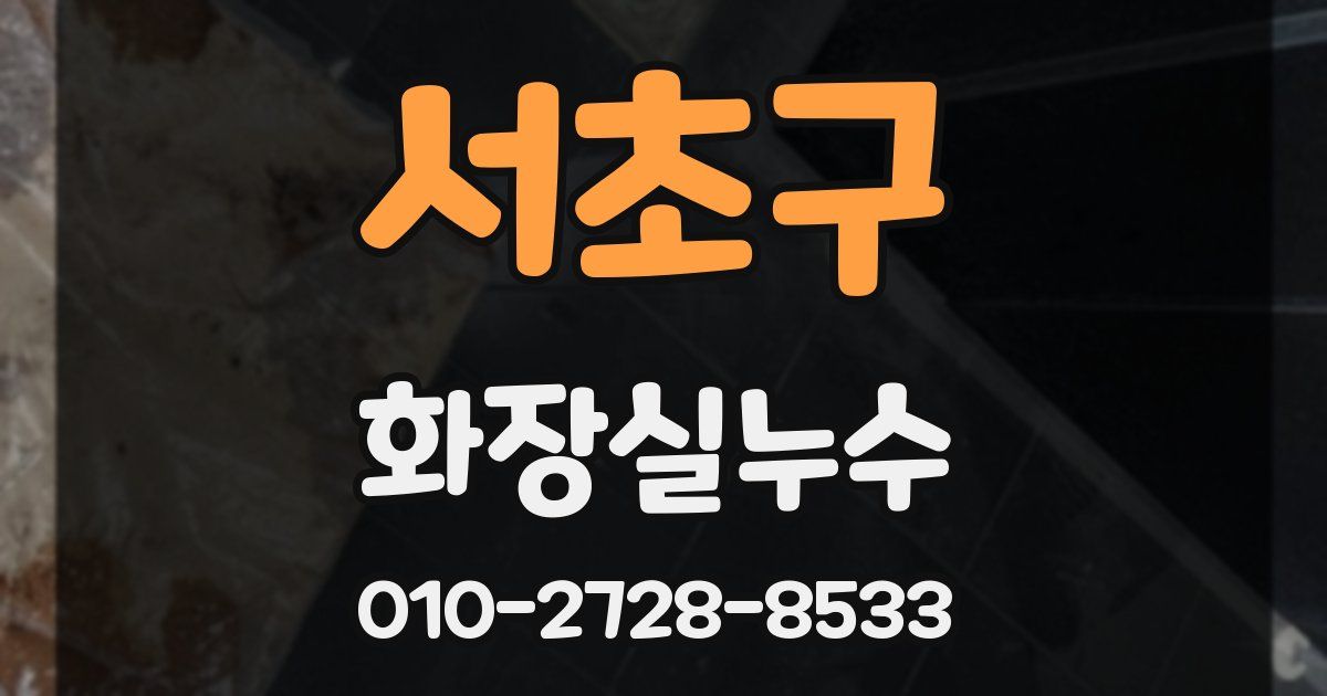 서초구 누수업체