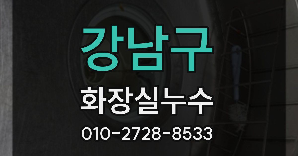 강남구 누수업체