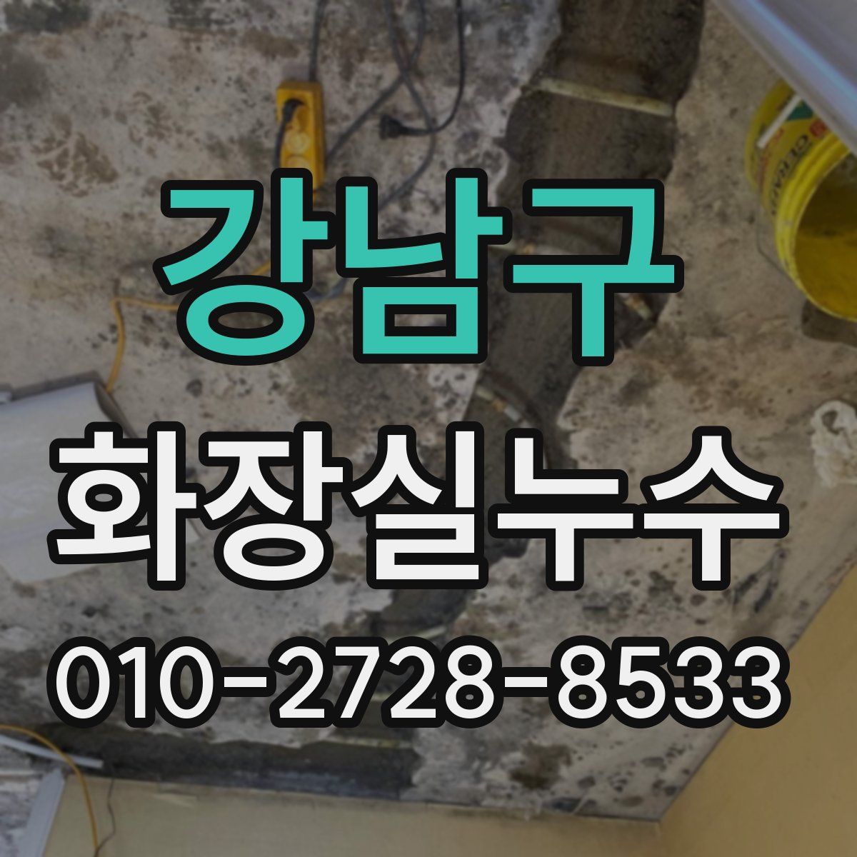 강남구 화장실누수탐지