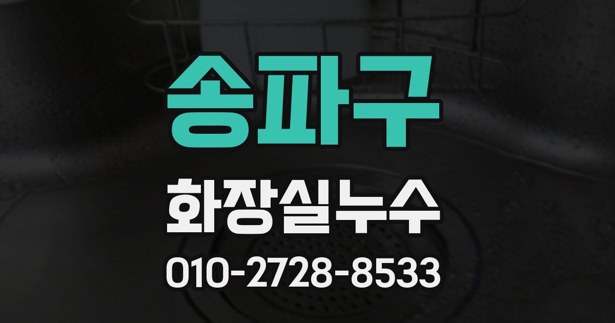 송파구 누수업체