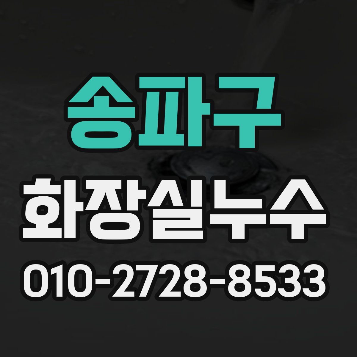 송파구 화장실누수탐지