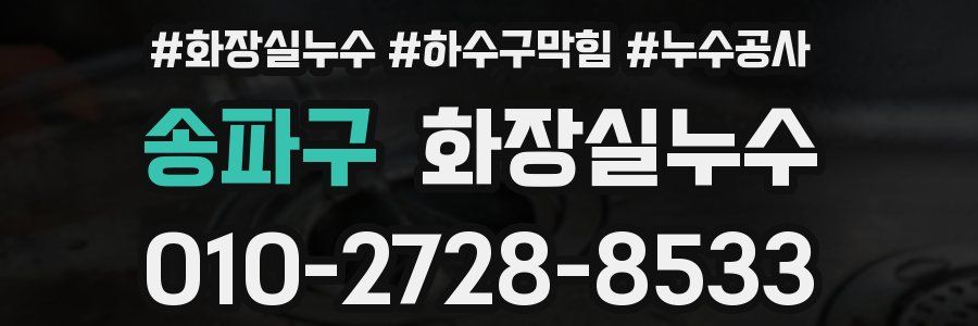 송파구 누수탐지