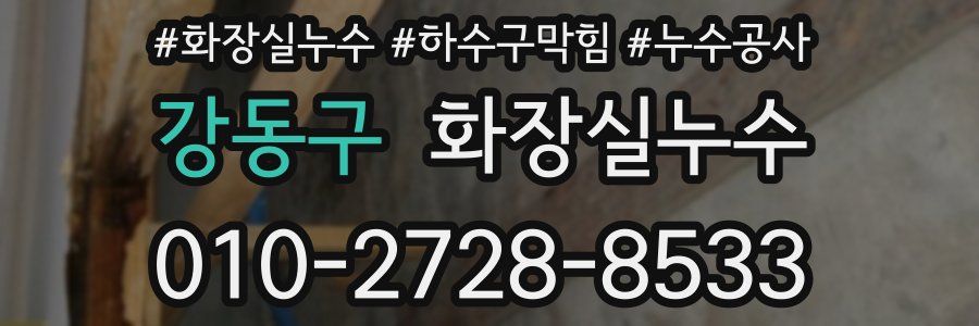 강동구 누수탐지