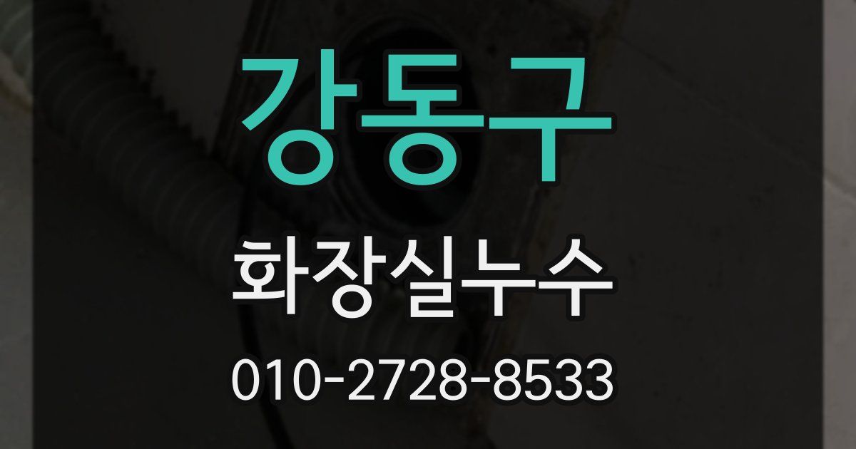 강동구 누수업체
