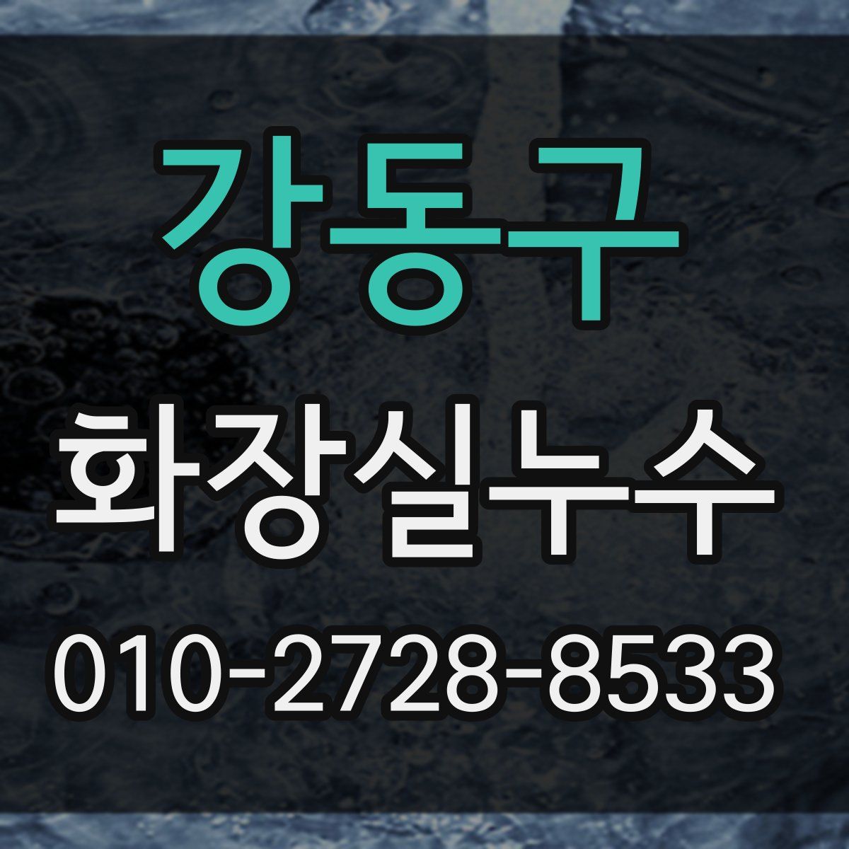 강동구 화장실누수탐지