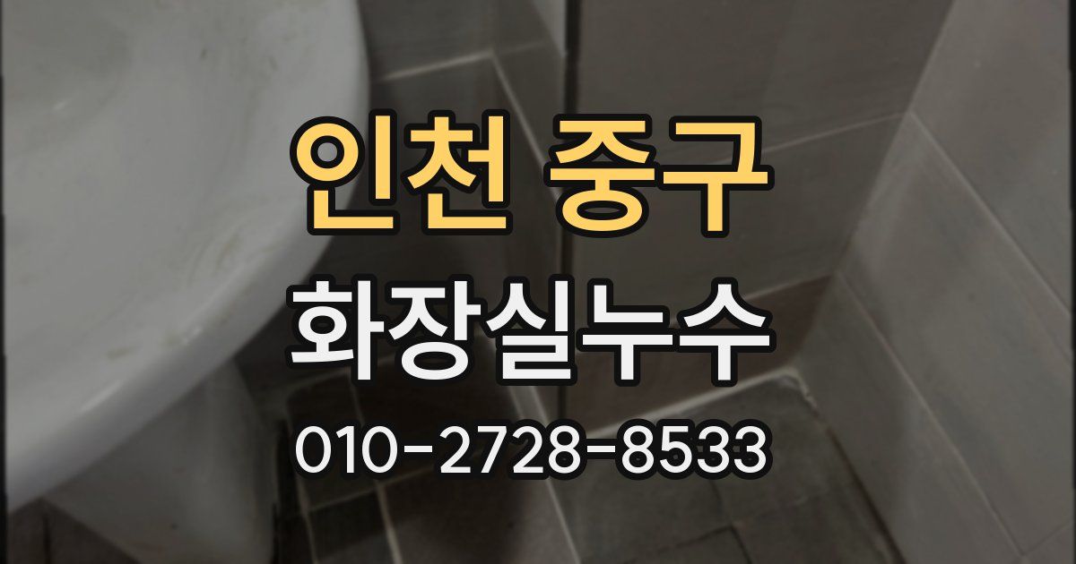 인천 중구 누수업체