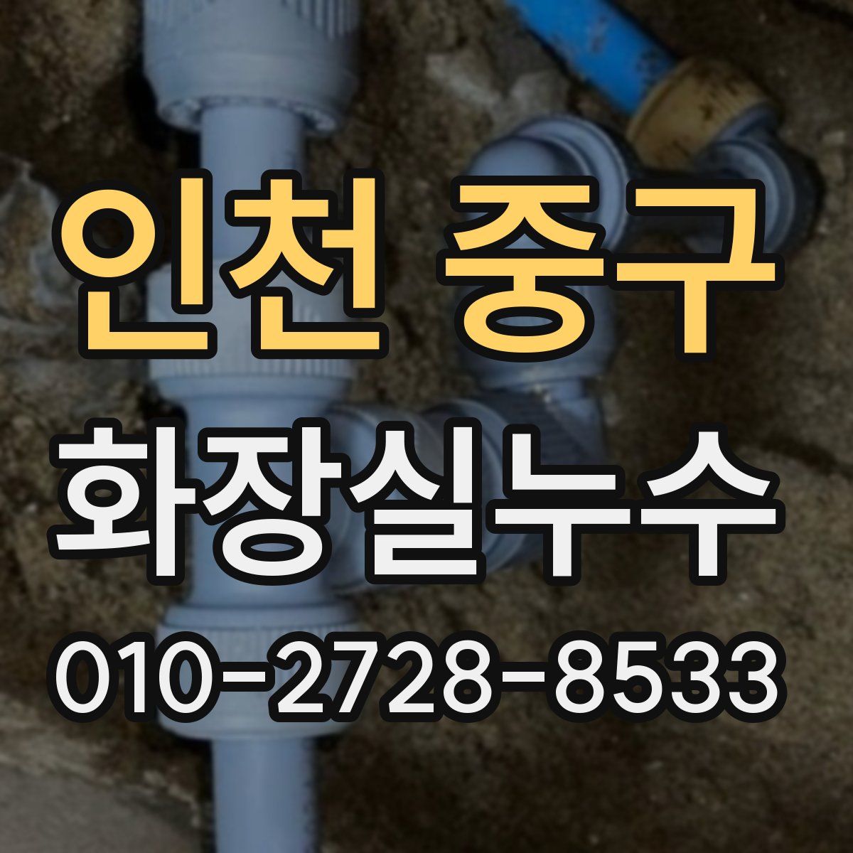인천 중구 화장실누수탐지