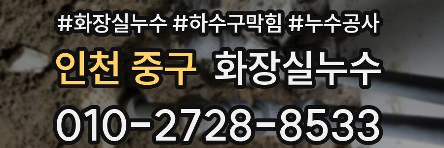 인천 중구 누수탐지