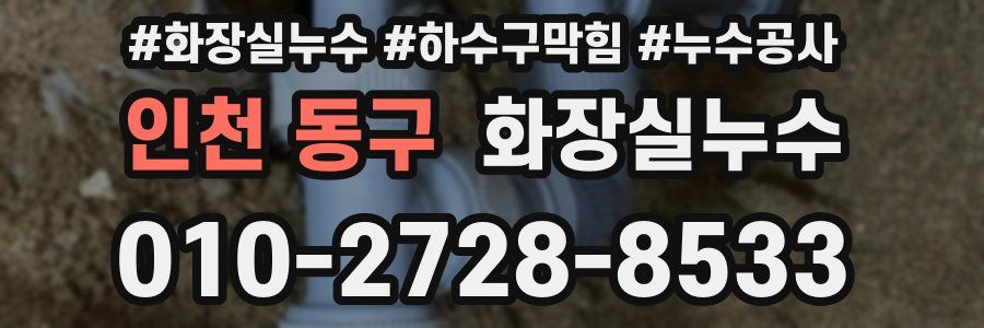 인천 동구 누수탐지