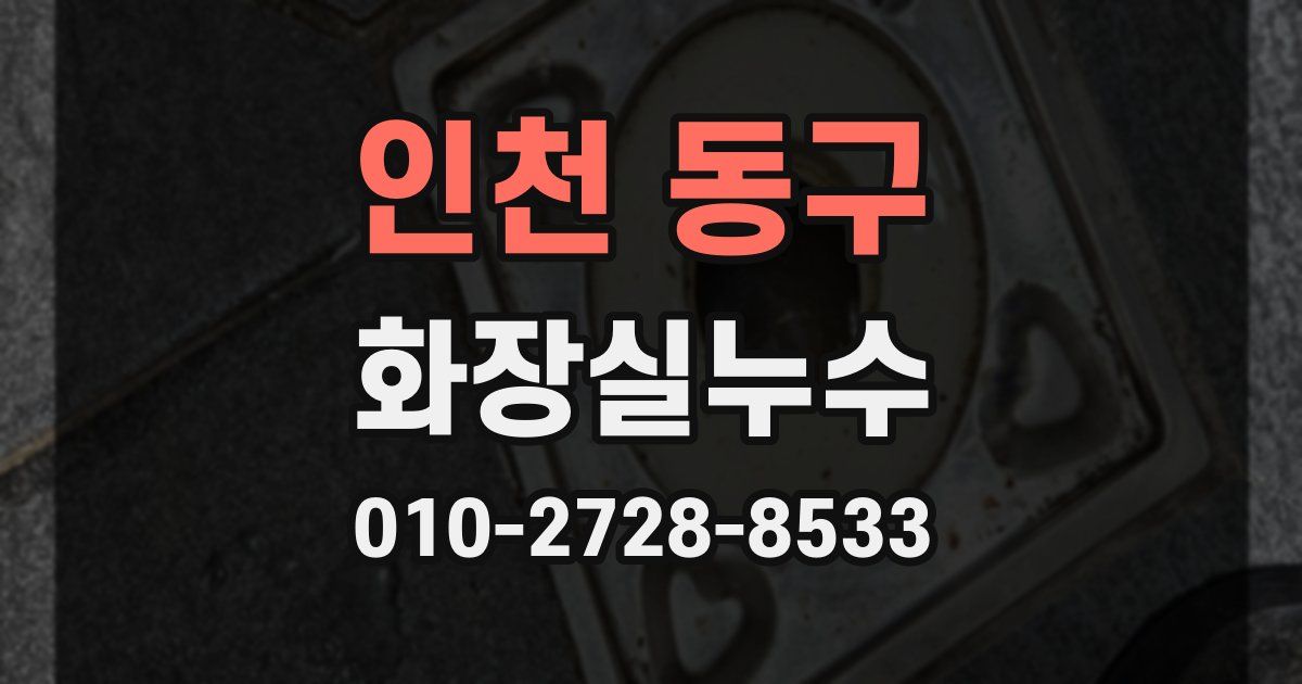 인천 동구 누수업체