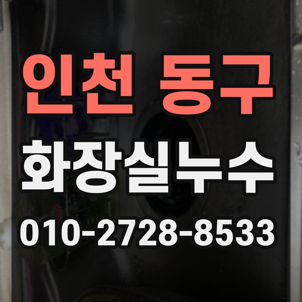 인천 동구 화장실누수탐지