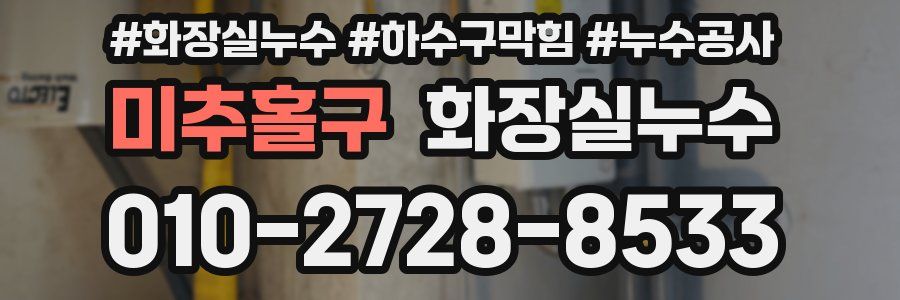 미추홀구 누수탐지