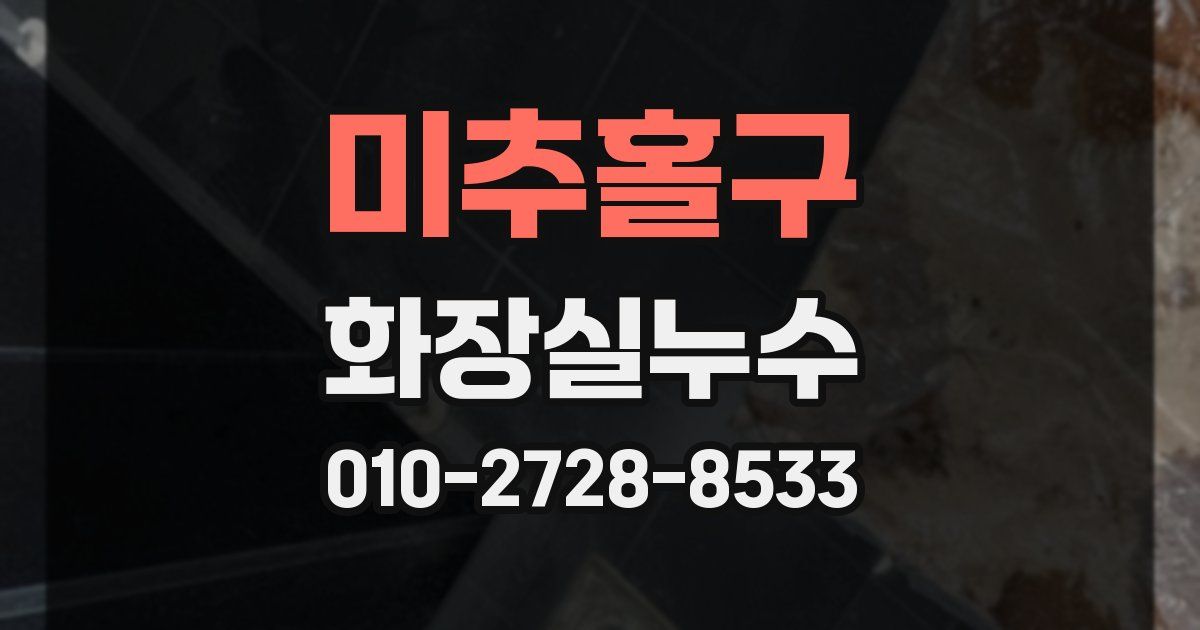 미추홀구 누수업체