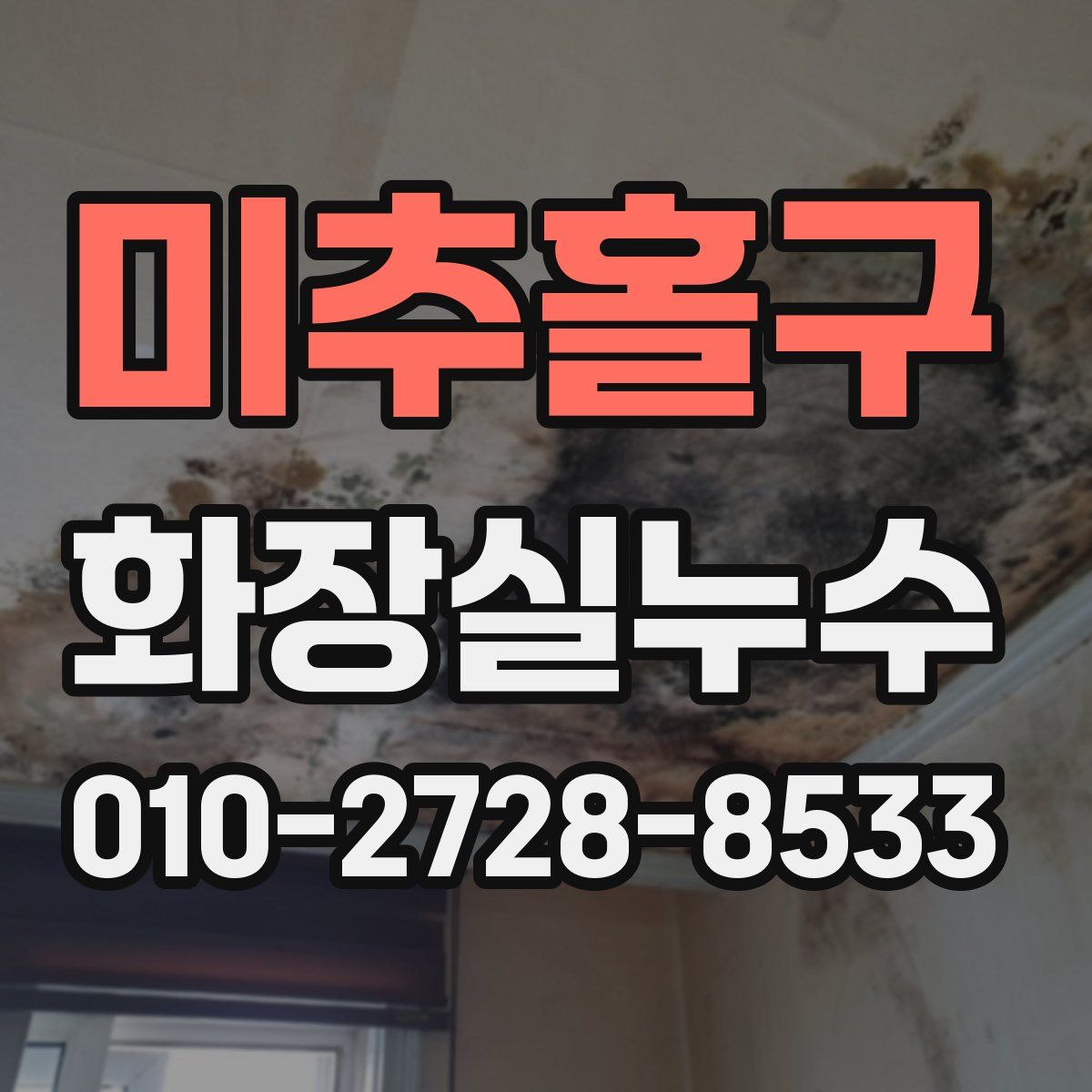 미추홀구 화장실누수탐지