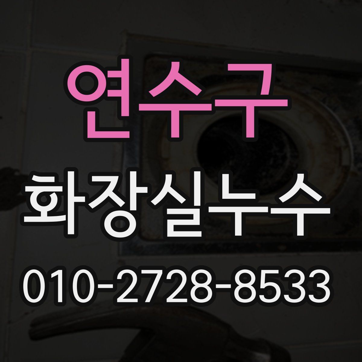연수구 화장실누수탐지