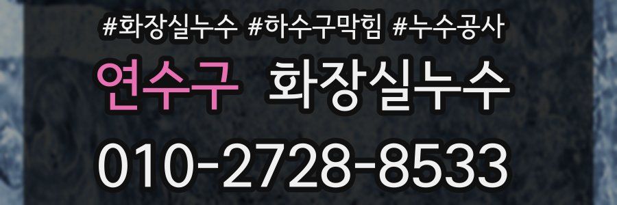 연수구 누수탐지