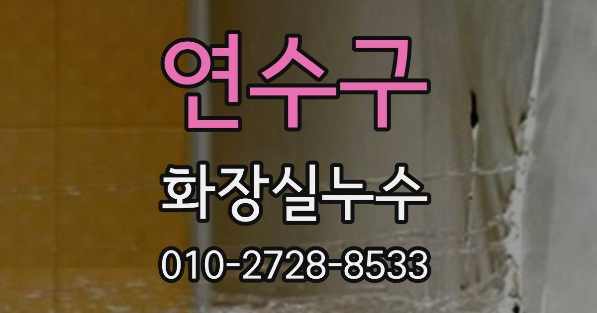 연수구 누수업체