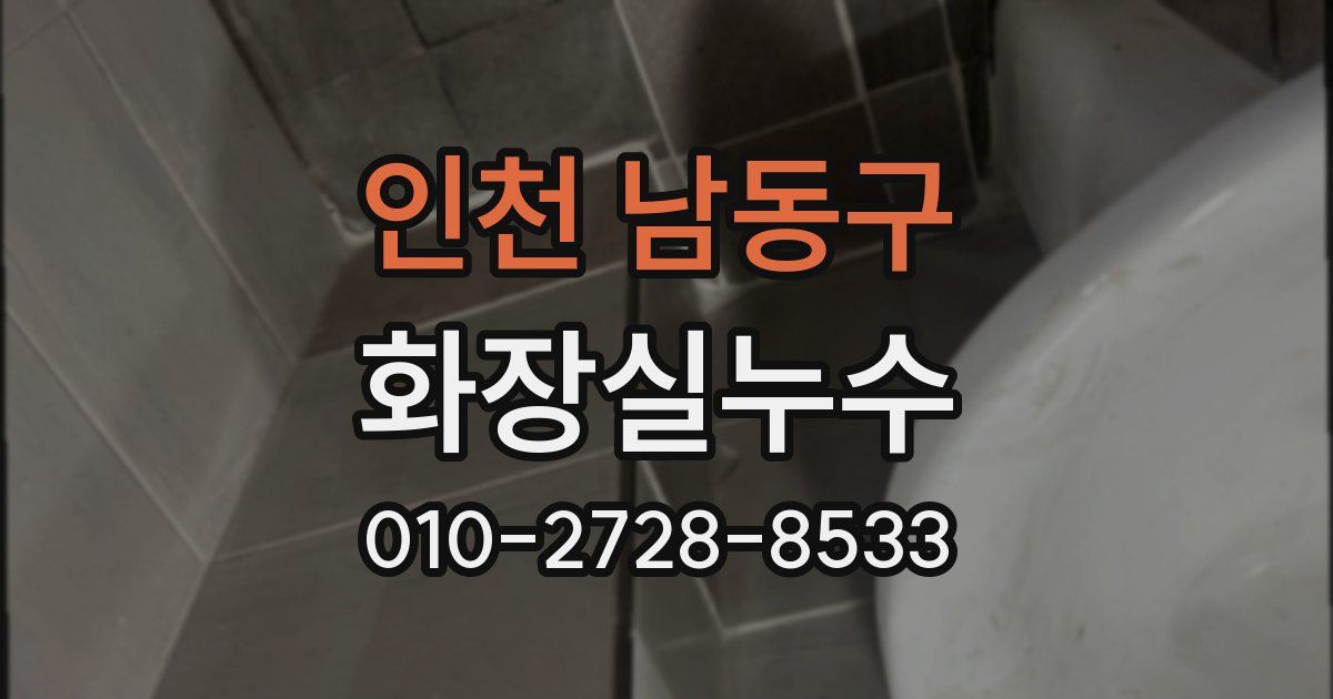 인천 남동구 누수업체