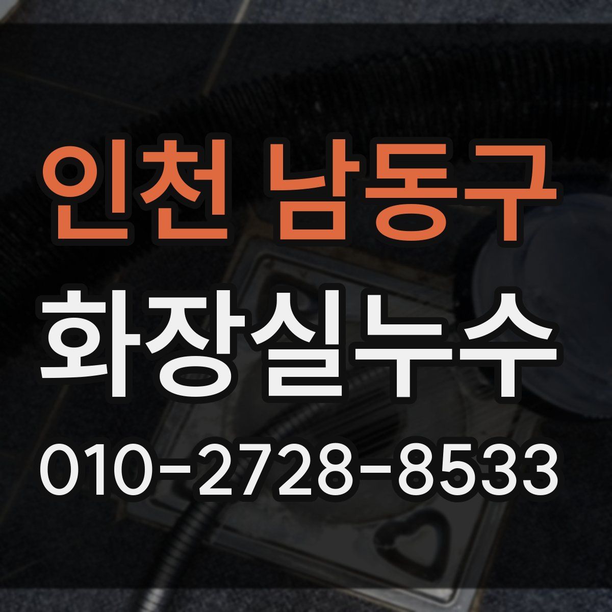 인천 남동구 화장실누수탐지