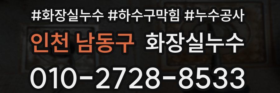 인천 남동구 누수탐지