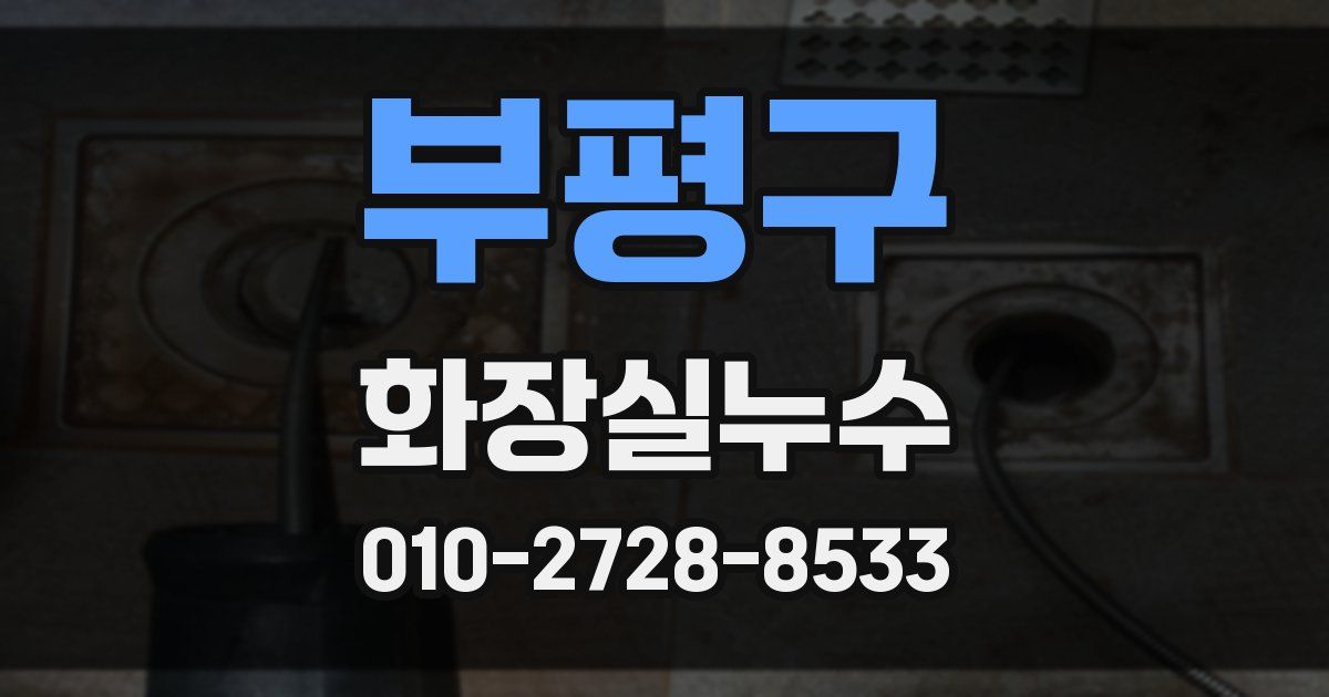 부평구 누수업체