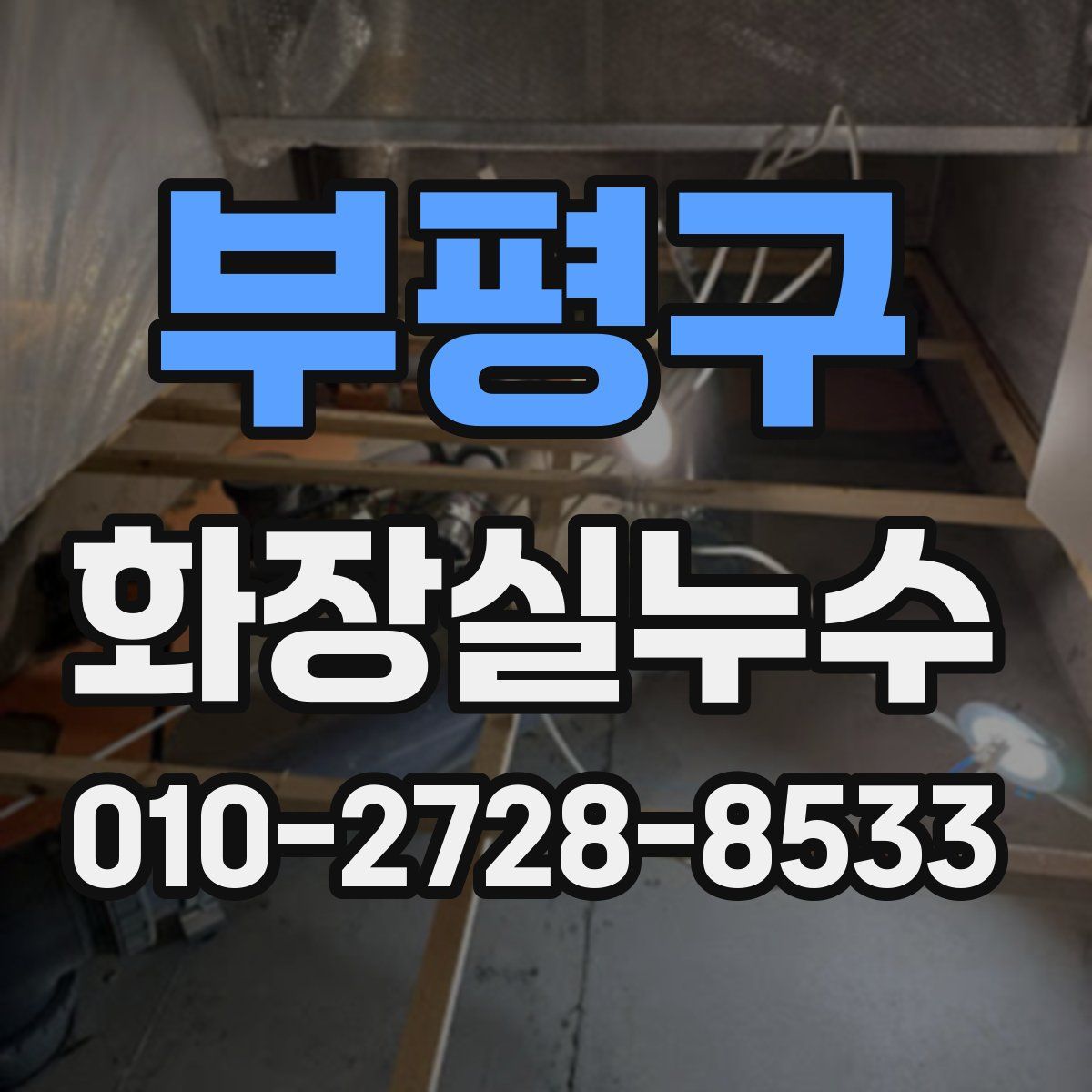 부평구 화장실누수탐지