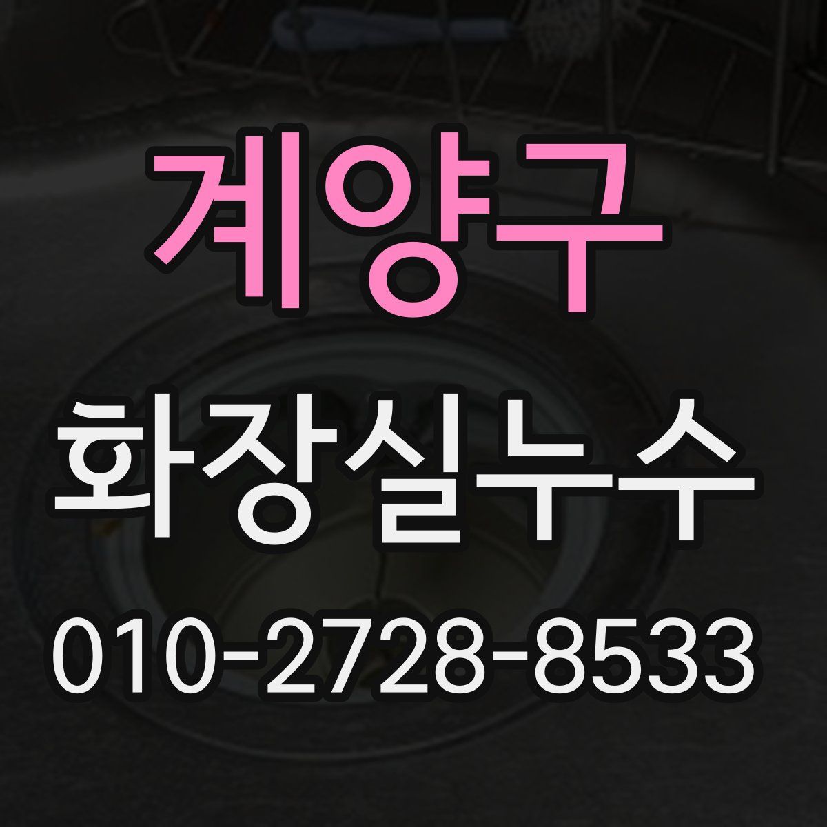 계양구 화장실누수탐지
