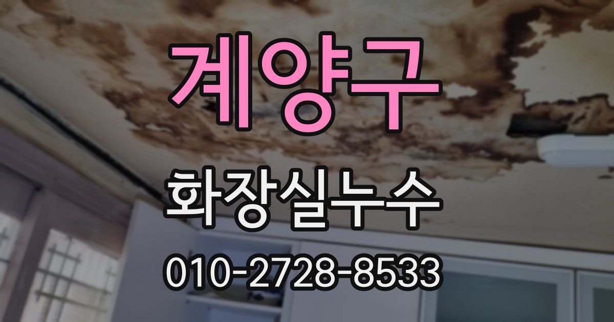 계양구 누수업체