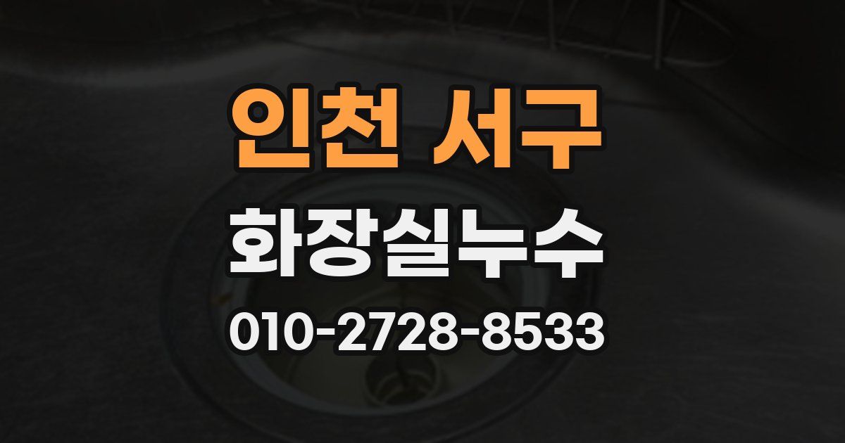 인천 서구 누수업체