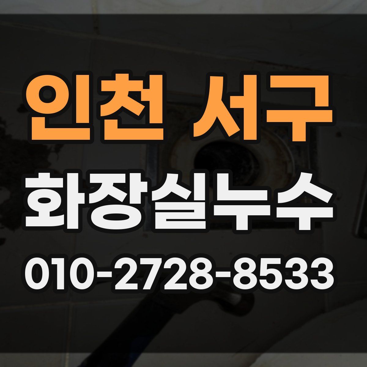 인천 서구 화장실누수탐지