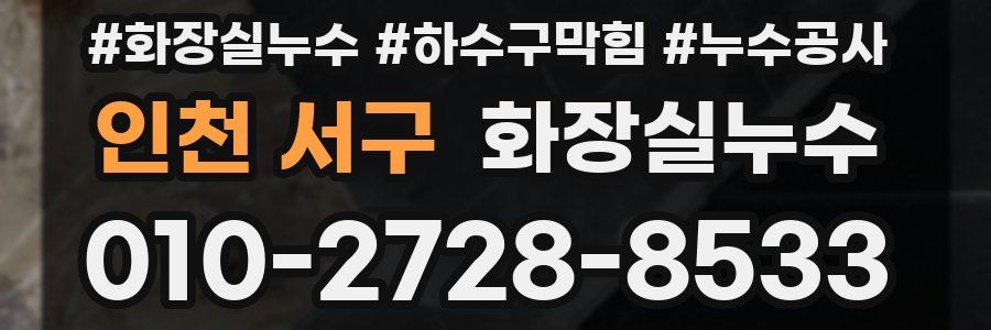 인천 서구 누수탐지