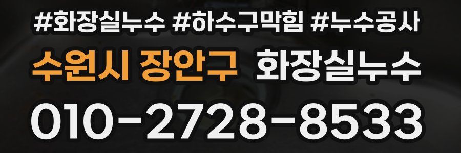수원시 장안구 누수탐지