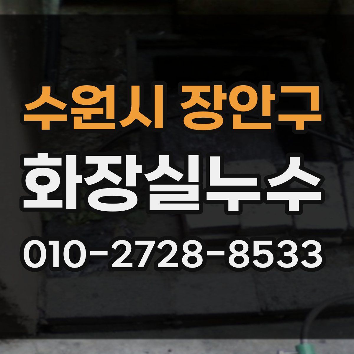 수원시 장안구 화장실누수탐지