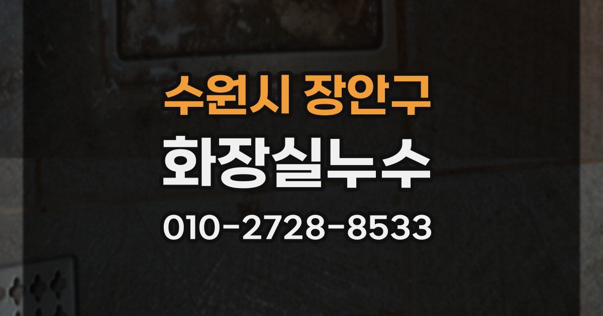 수원시 장안구 누수업체