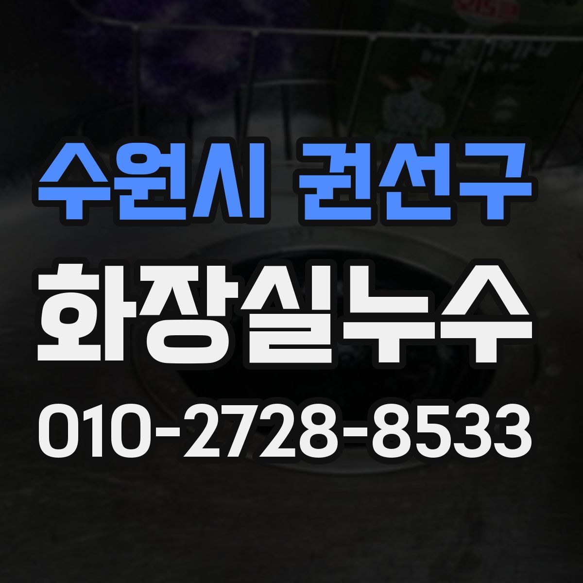 수원시 권선구 화장실누수탐지
