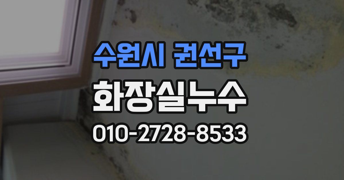 수원시 권선구 누수업체