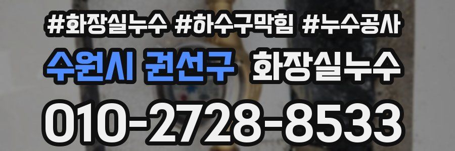 수원시 권선구 누수탐지