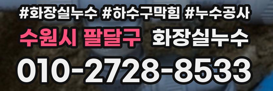 수원시 팔달구 누수탐지