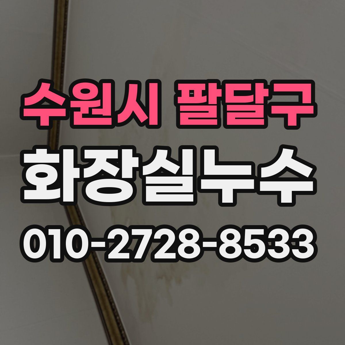 수원시 팔달구 화장실누수탐지