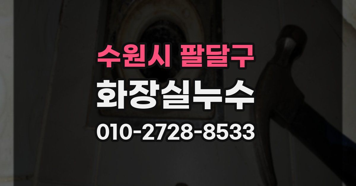 수원시 팔달구 누수업체