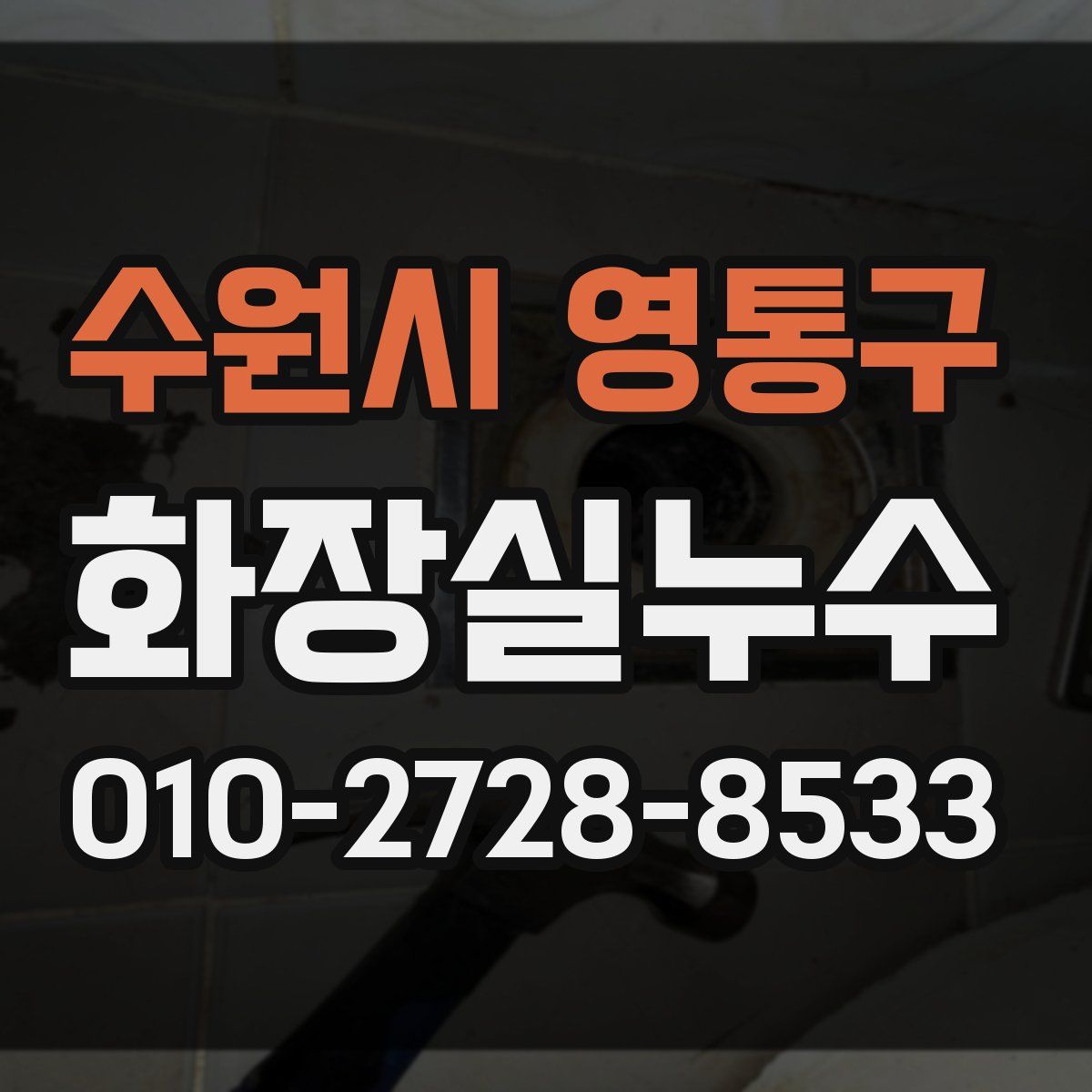 수원시 영통구 화장실누수탐지