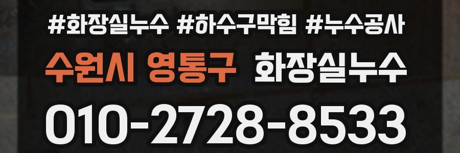 수원시 영통구 누수탐지