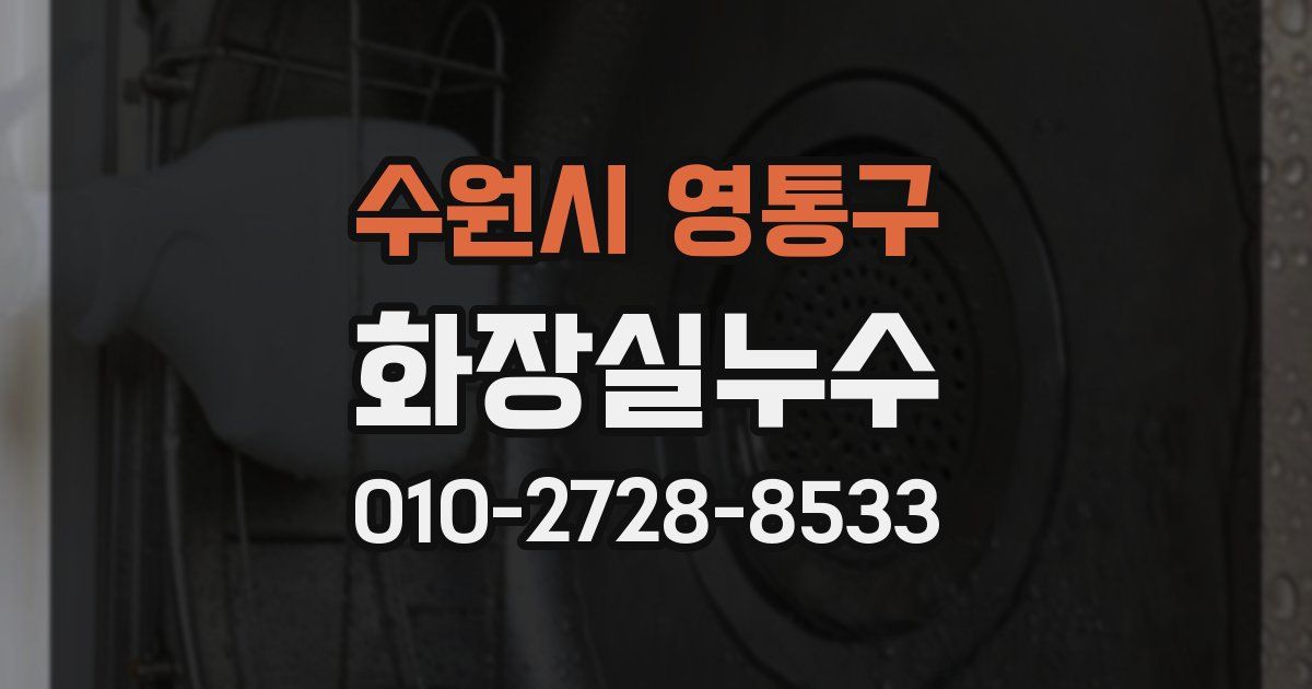 수원시 영통구 누수업체