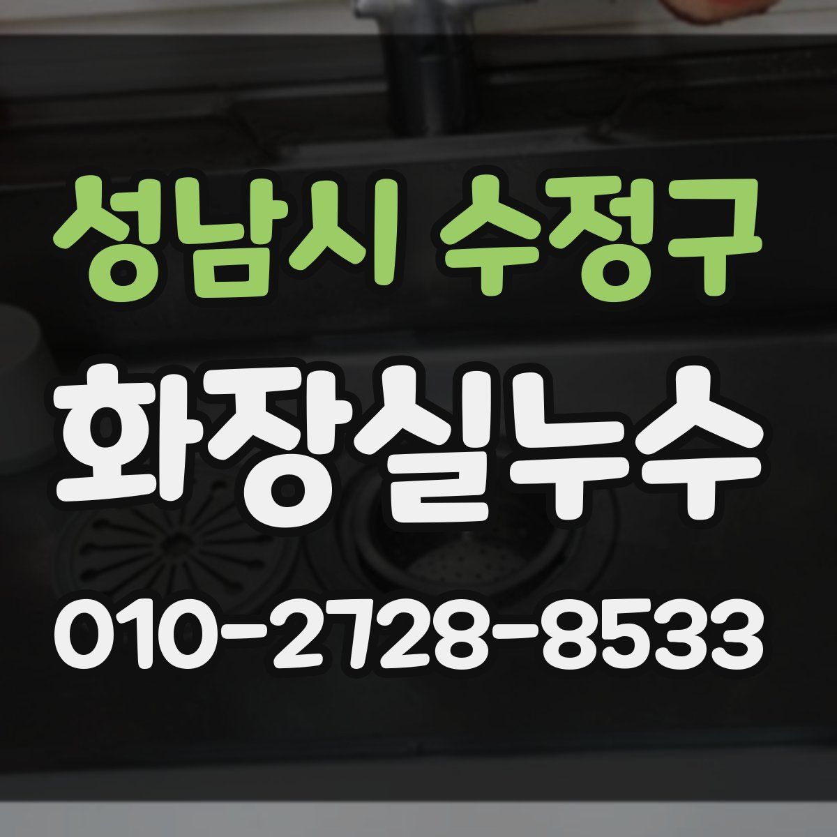 성남시 수정구 화장실누수탐지