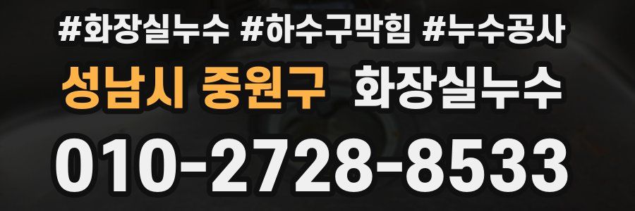 성남시 중원구 누수탐지