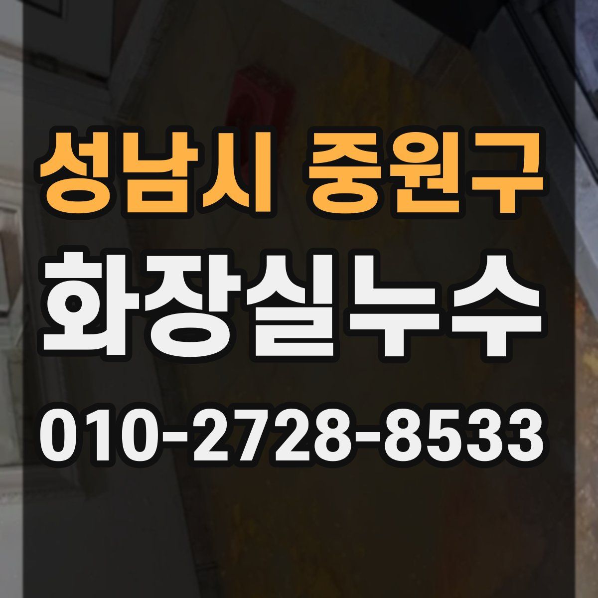성남시 중원구 화장실누수탐지
