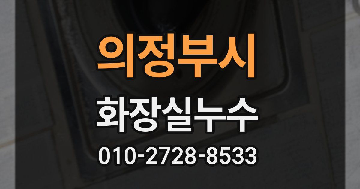 의정부시 누수업체