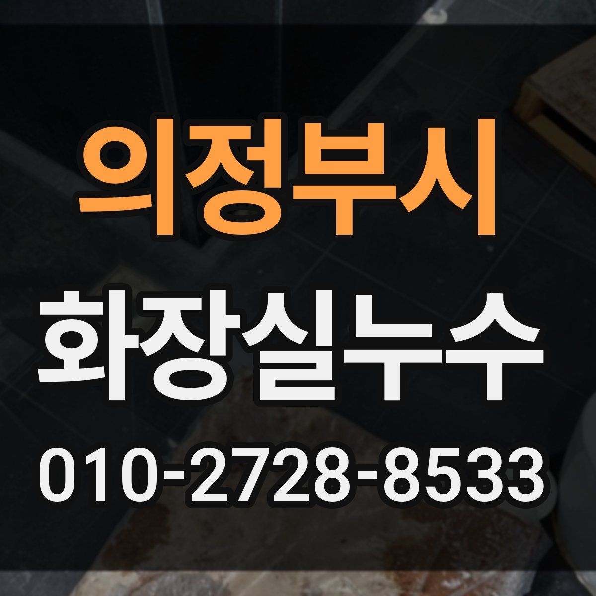 의정부시 화장실누수탐지