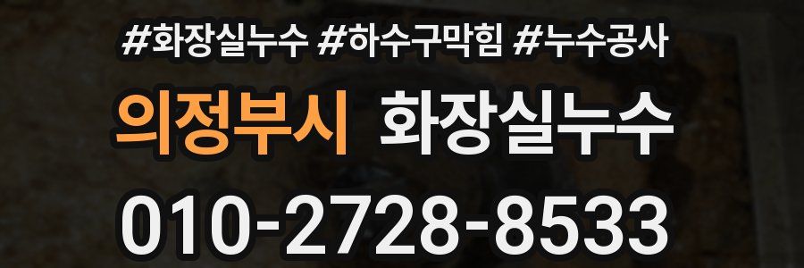 의정부시 누수탐지